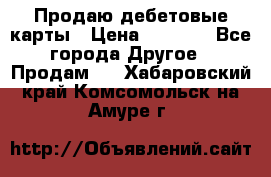 Продаю дебетовые карты › Цена ­ 4 000 - Все города Другое » Продам   . Хабаровский край,Комсомольск-на-Амуре г.